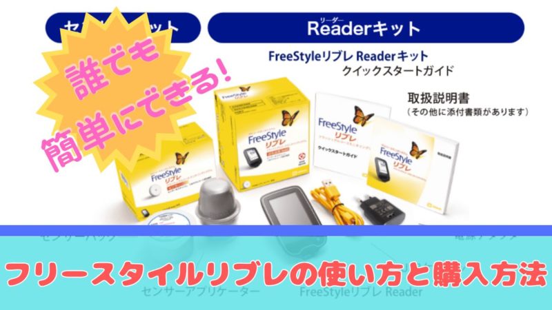 フリースタイルリブレセンサーの使い方と購入方法 